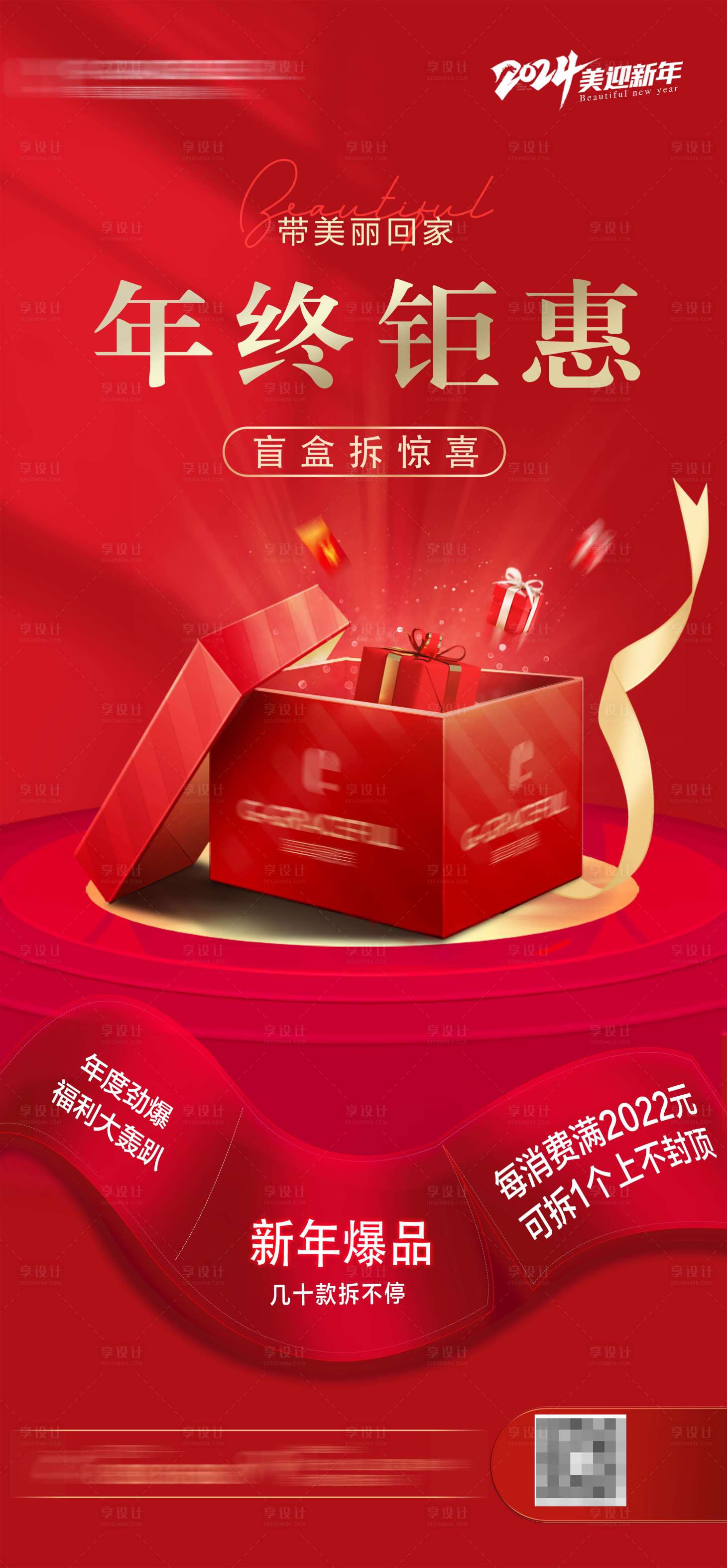 源文件下载【享设计】搜索编号：22060021629961808【医美年终钜惠盲盒大轰趴海报】