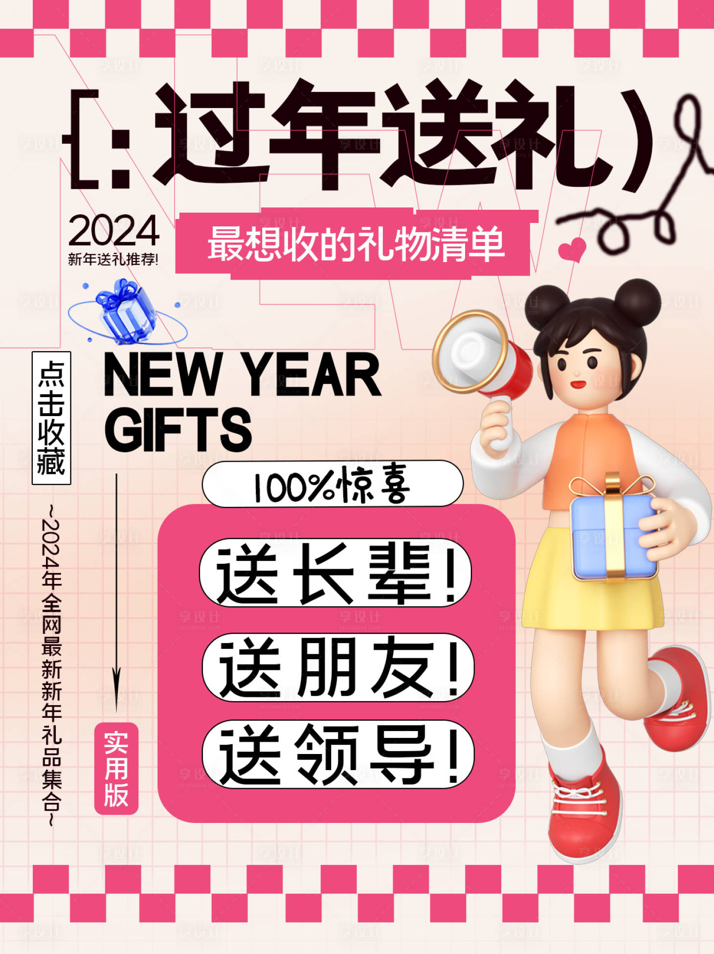 源文件下载【享设计】搜索编号：72770021362536002【龙年送礼清单海报】