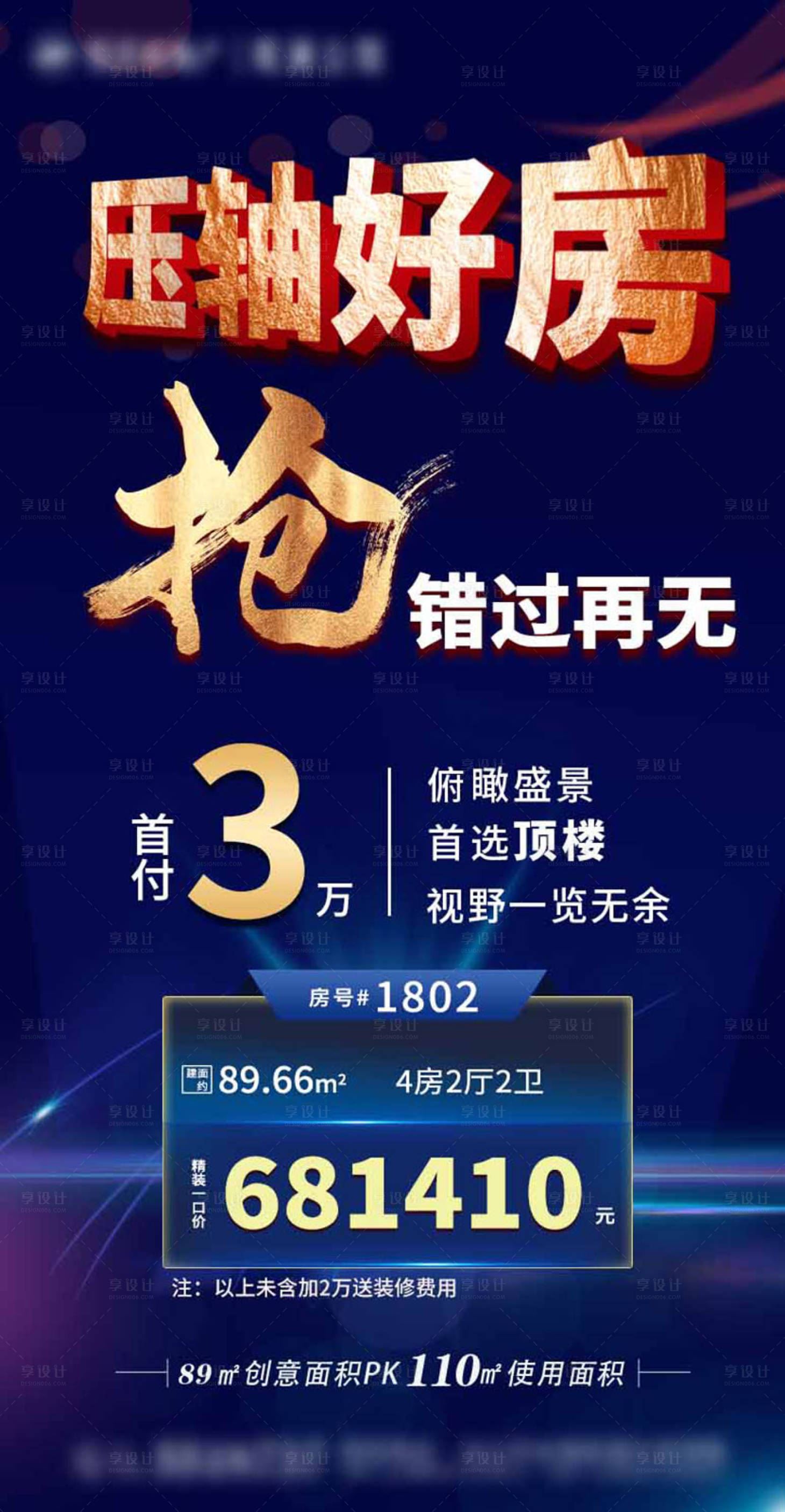 源文件下載【享設計】搜索編號：79320021452486353【搶壓軸好房海報】