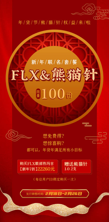 源文件下载【医美年货节活动海报】编号：53800021441122272