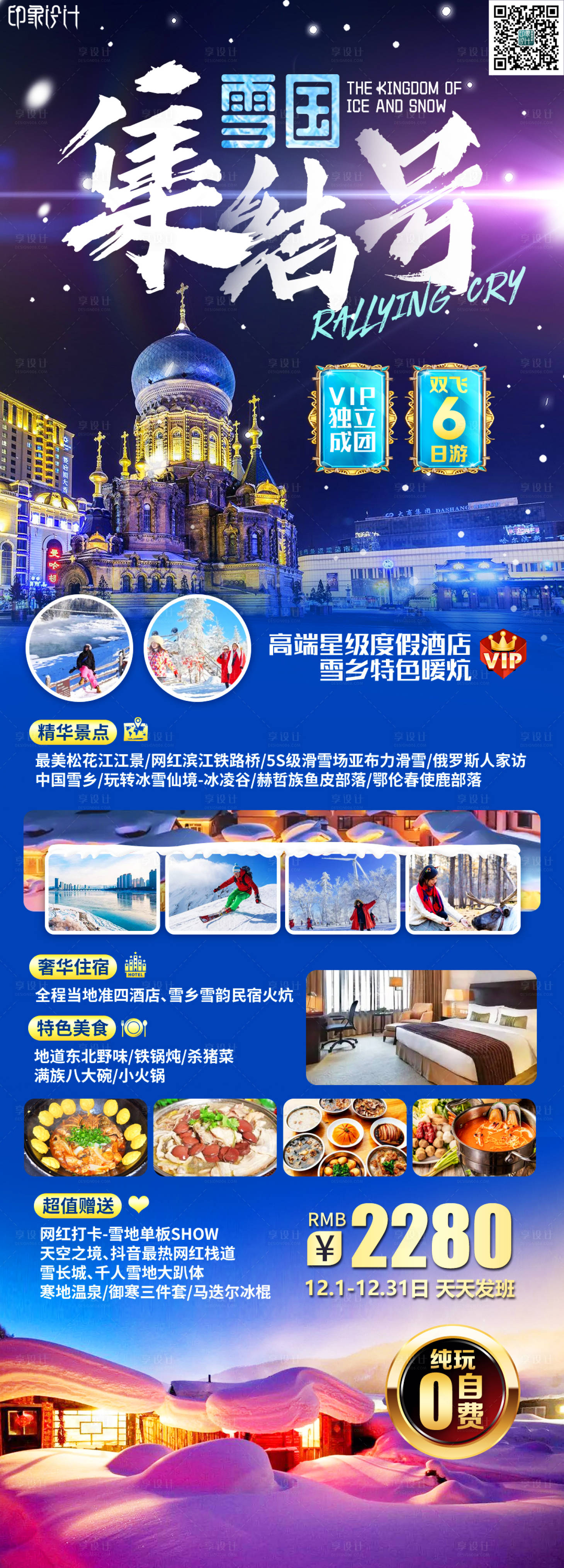 源文件下载【享设计】搜索编号：25770021477558019【东北旅游海报】