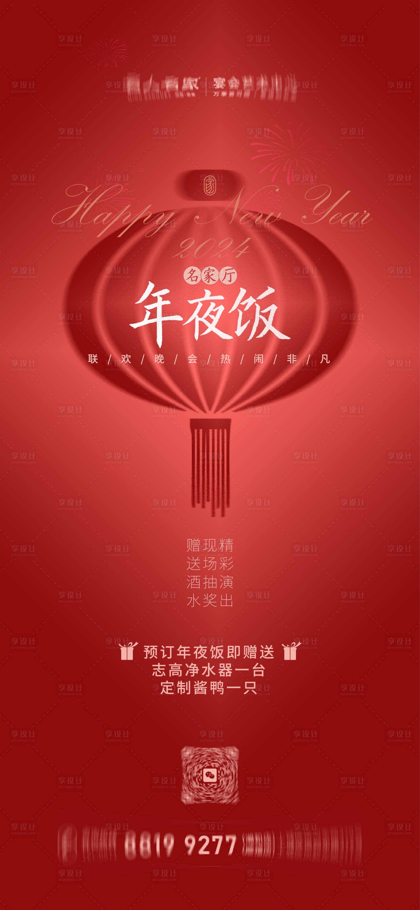 源文件下载【享设计】搜索编号：52100021387305146【年夜饭预定海报】