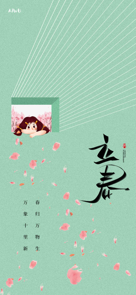 源文件下载【享设计】搜索编号：63320021598153568【立春海报】