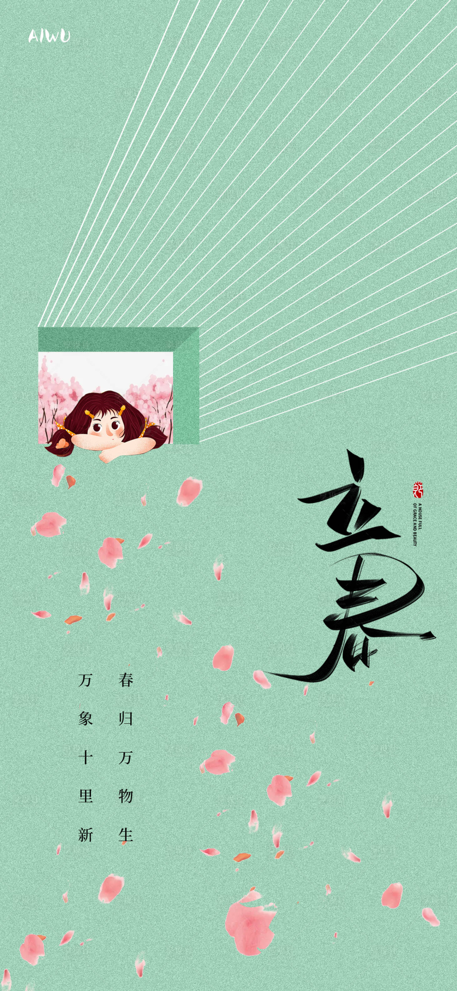 源文件下载【享设计】搜索编号：63320021598153568【立春海报】