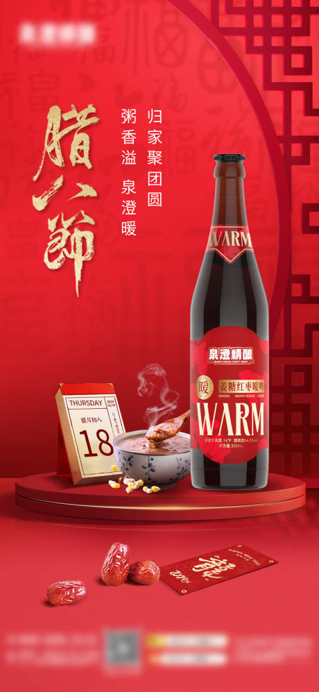 源文件下载【腊八节日新中式精酿啤酒海报】编号：92590021570982668
