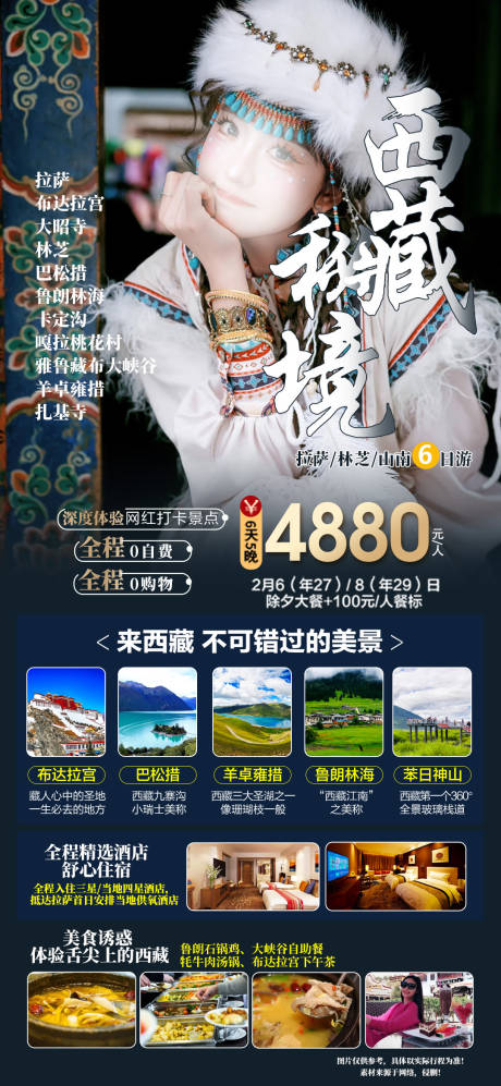 源文件下载【享设计】搜索编号：96110021678128299【西藏秘境旅游海报】