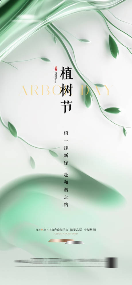 源文件下载【地产植树节海报】编号：53210021637665353