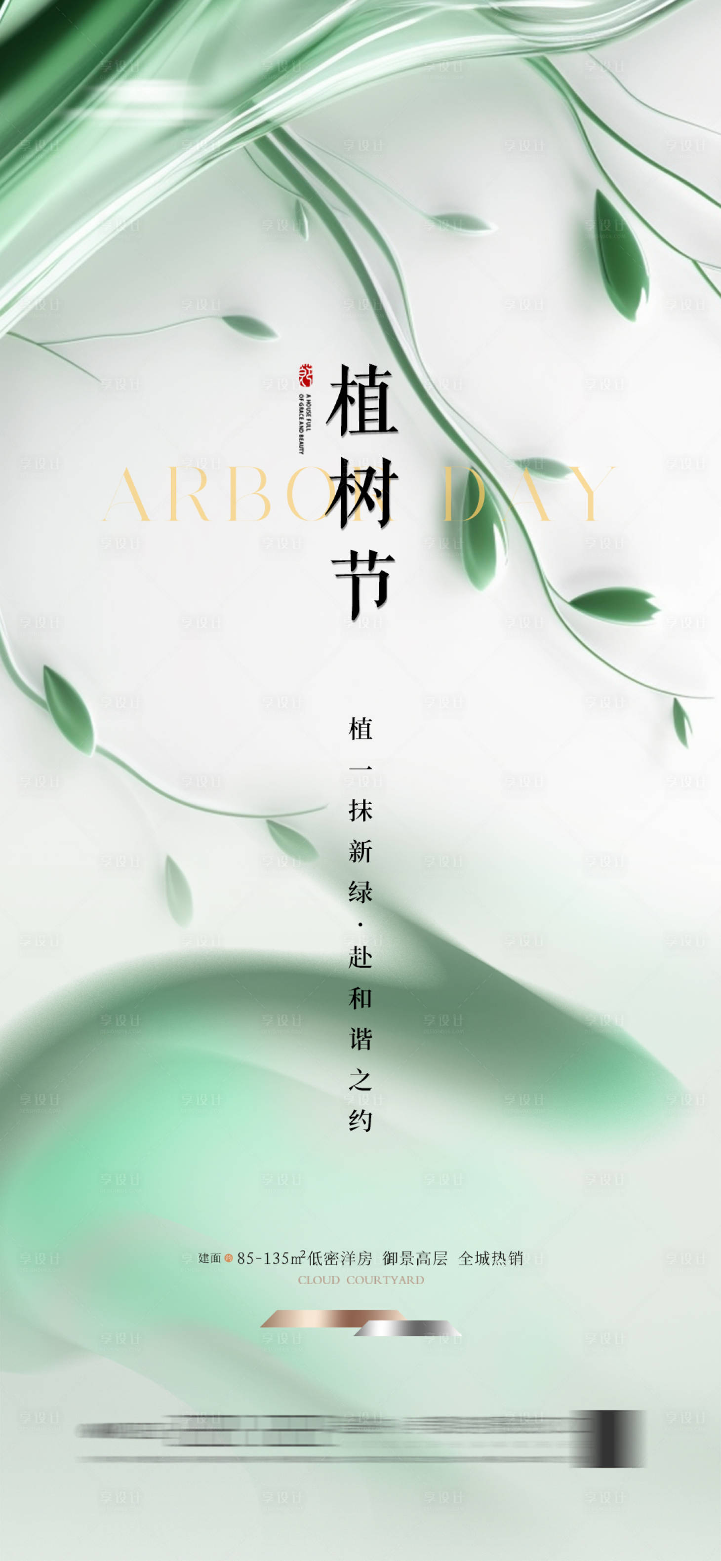 源文件下載【享設計】搜索編號：53210021637665353【地產植樹節海報】
