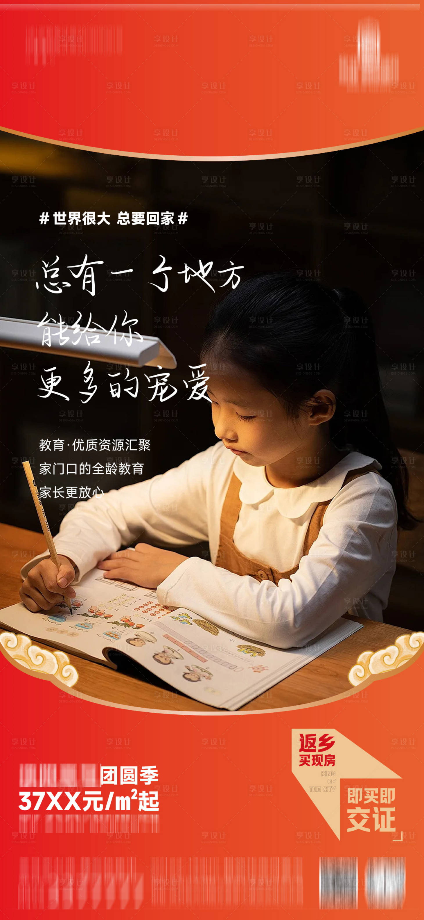 源文件下載【享設計】搜索編號：58010021559302592【返鄉置業溫情海報】