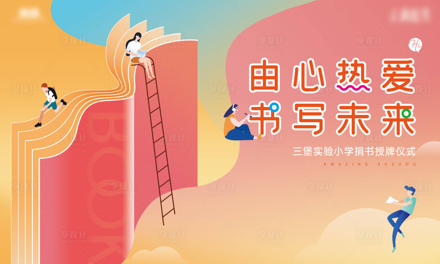 源文件下載【享設計】搜索編號：22120021485877353【捐書活動背景板】