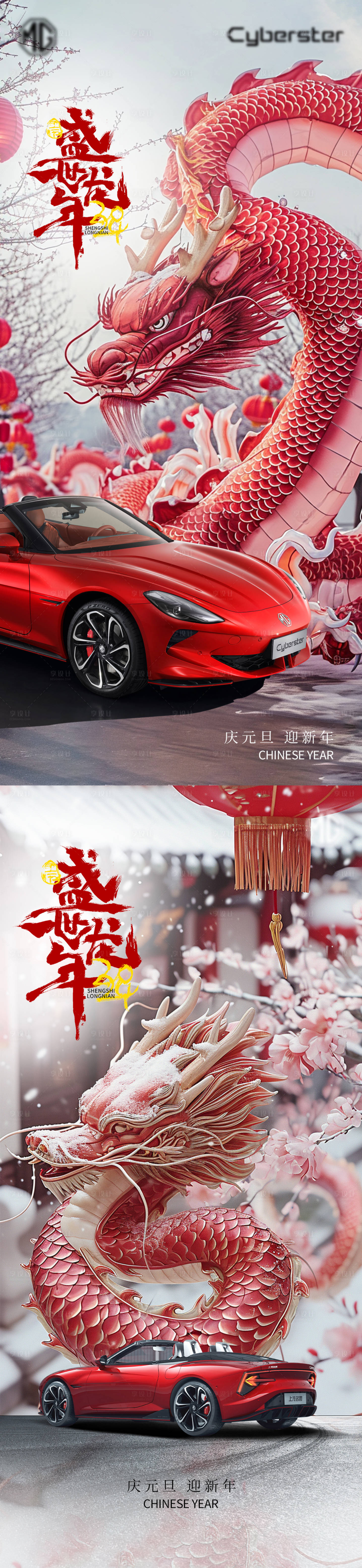 源文件下载【享设计】搜索编号：55600021705331716【汽车龙年海报】