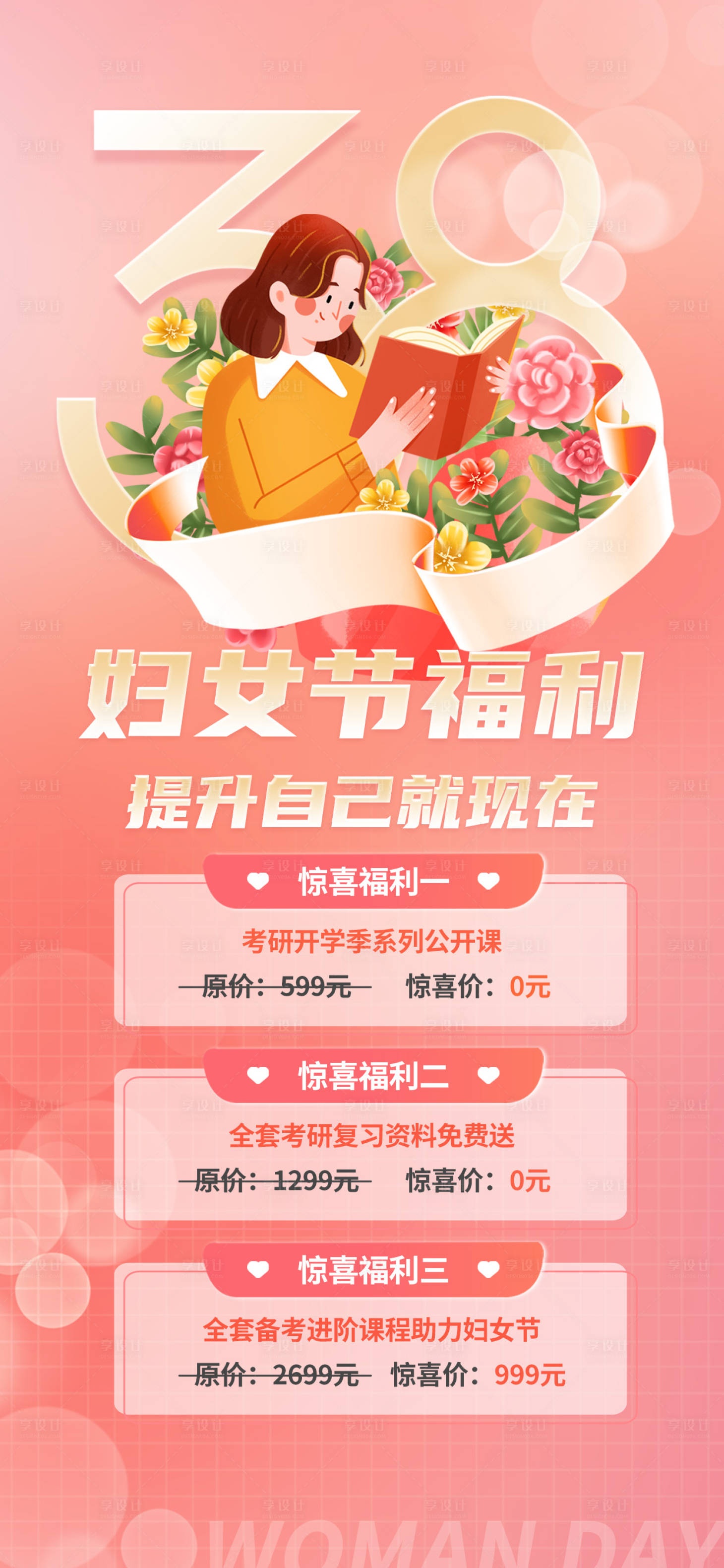 源文件下载【教育行业妇女节促销活动海报】编号：80620015191866593