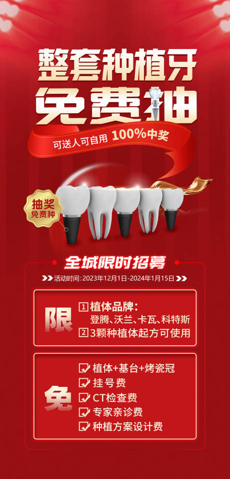 源文件下载【种植牙免费抽活动海报】编号：41160021318185658