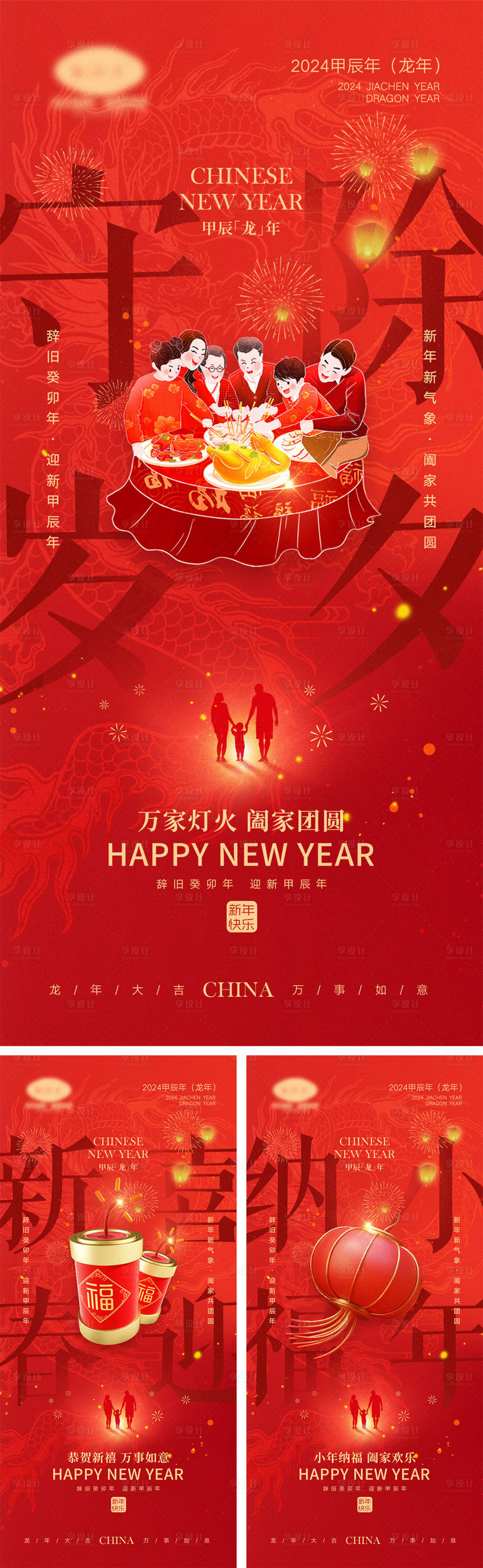 源文件下载【享设计】搜索编号：38410021644386172【龙年元旦除夕春节小年新年系列海报】