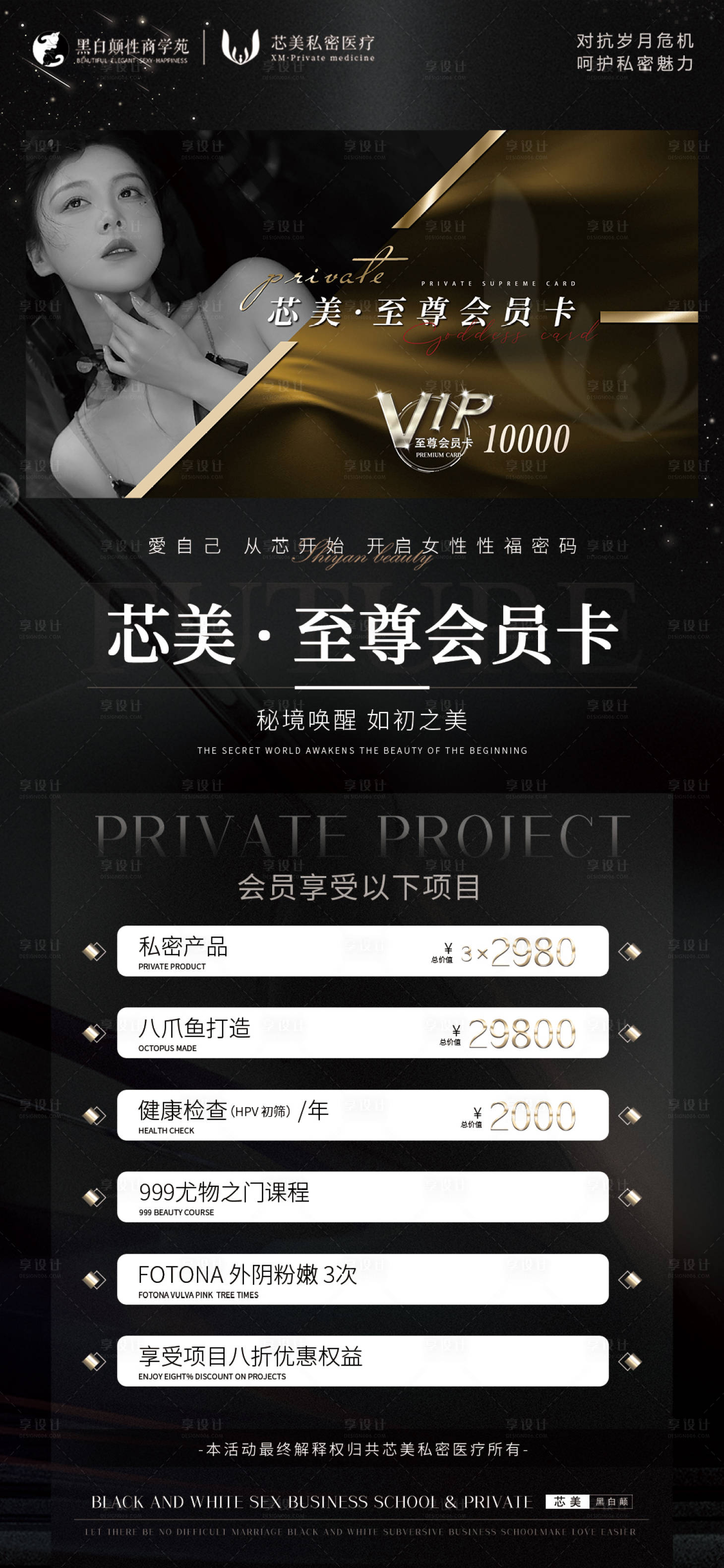 源文件下載【享設計】搜索編號：82840021368196184【醫美私密會員卡海報】