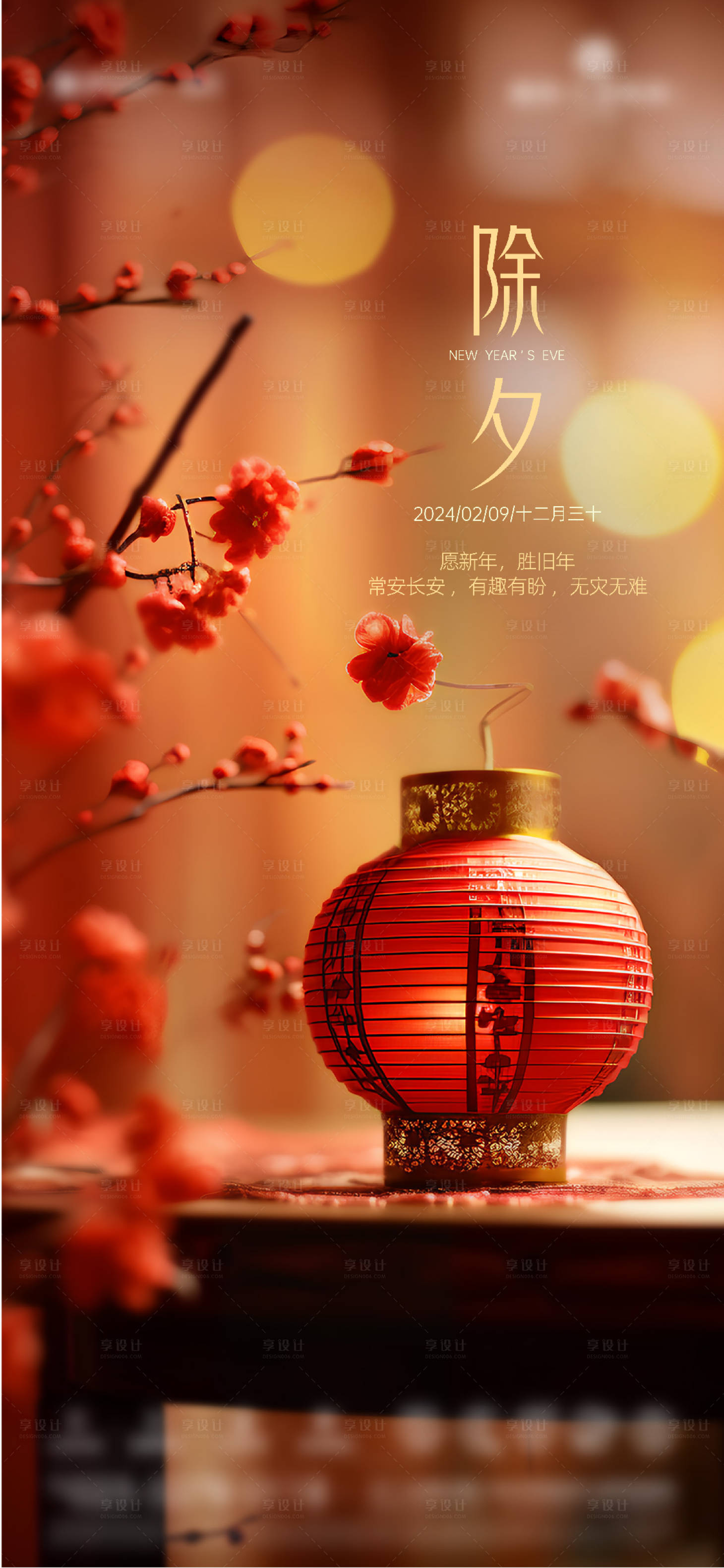 源文件下載【享設計】搜索編號：80180021736746098【地產春節除夕海報】