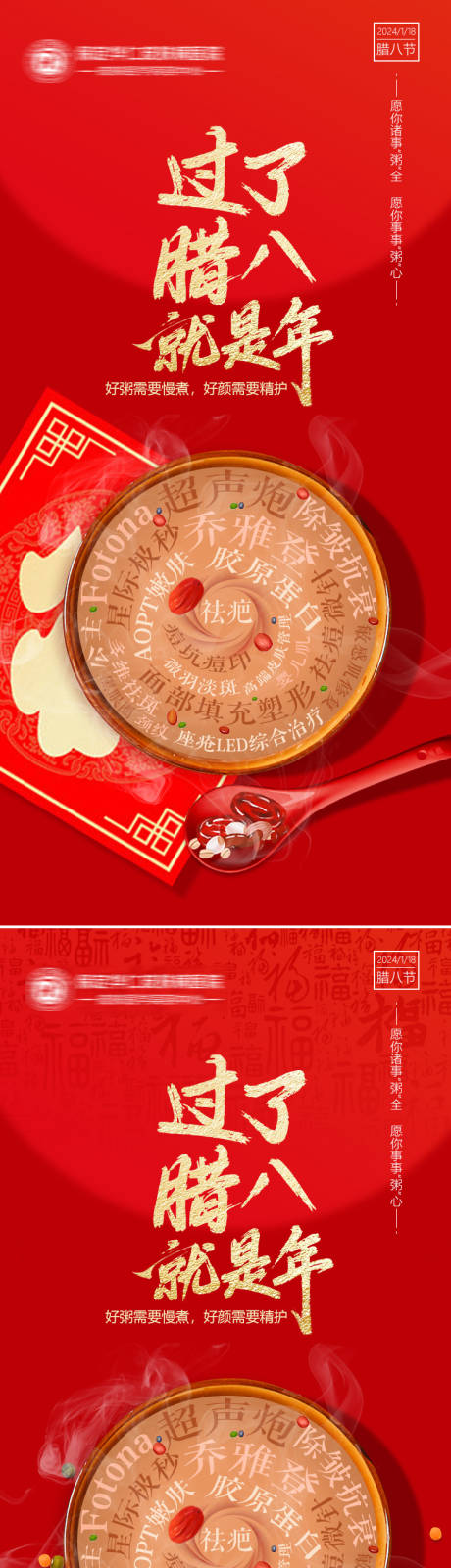 源文件下载【医疗美容腊八节日海报】编号：74370021412645220
