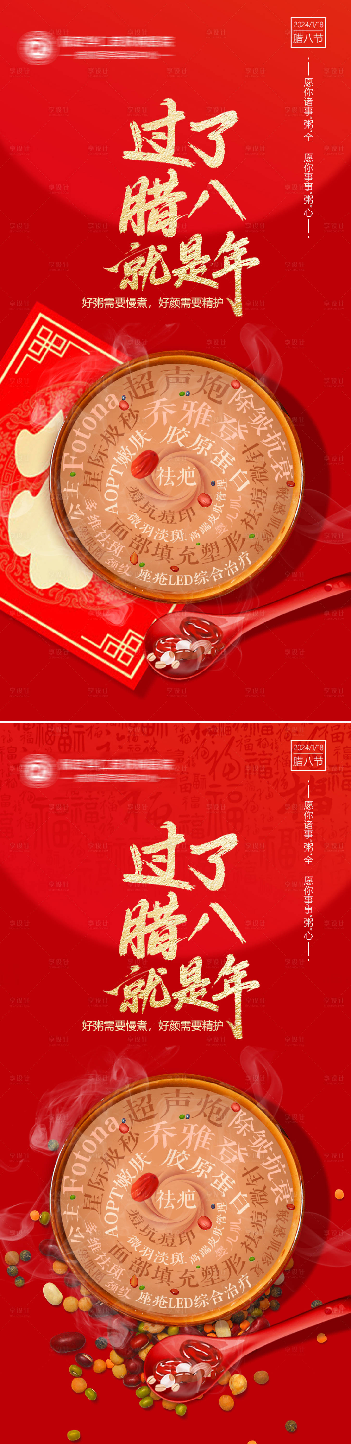 源文件下载【医疗美容腊八节日海报】编号：74370021412645220