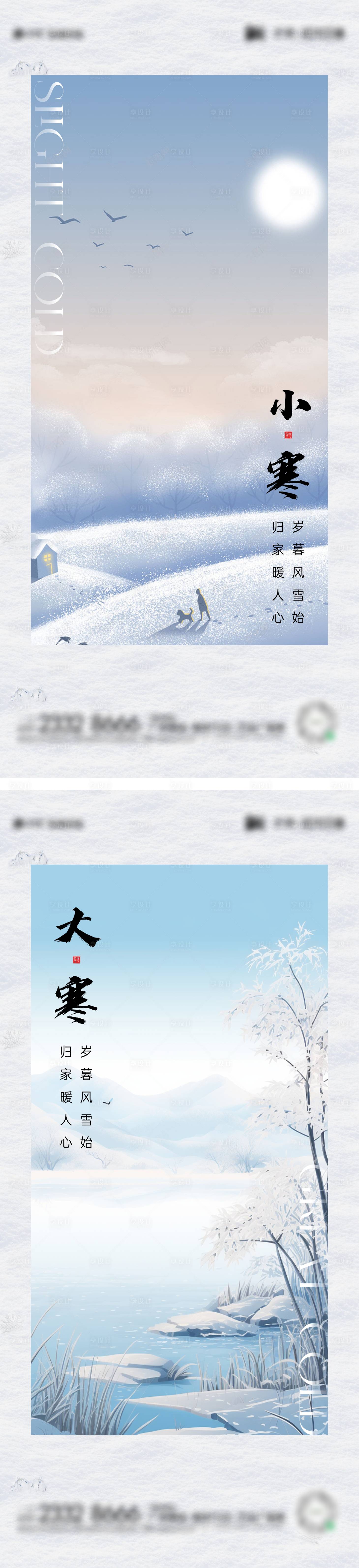 源文件下載【享設計】搜索編號：28000021285497052【小寒大寒節氣海報】