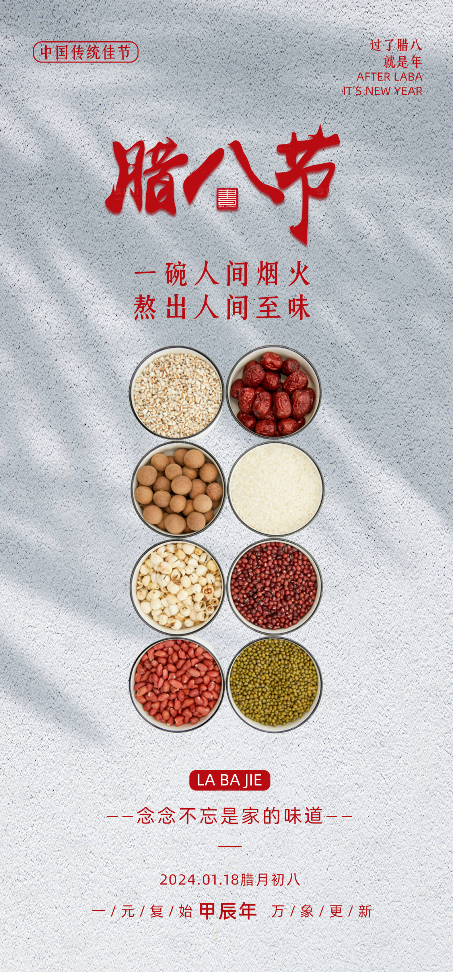 源文件下载【简约腊八节节日宣传海报】编号：83140021501879680