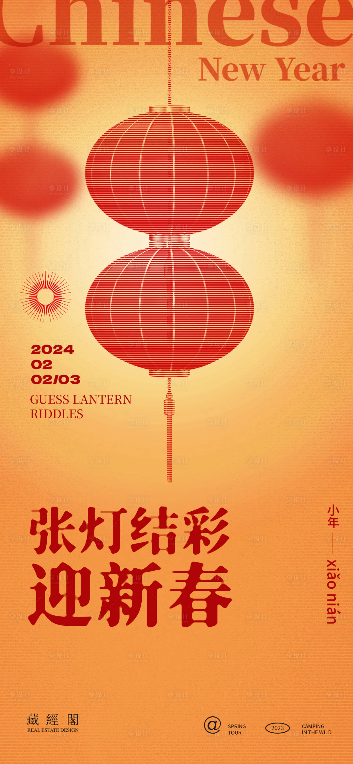源文件下载【享设计】搜索编号：15890021678642459【灯笼小年海报】