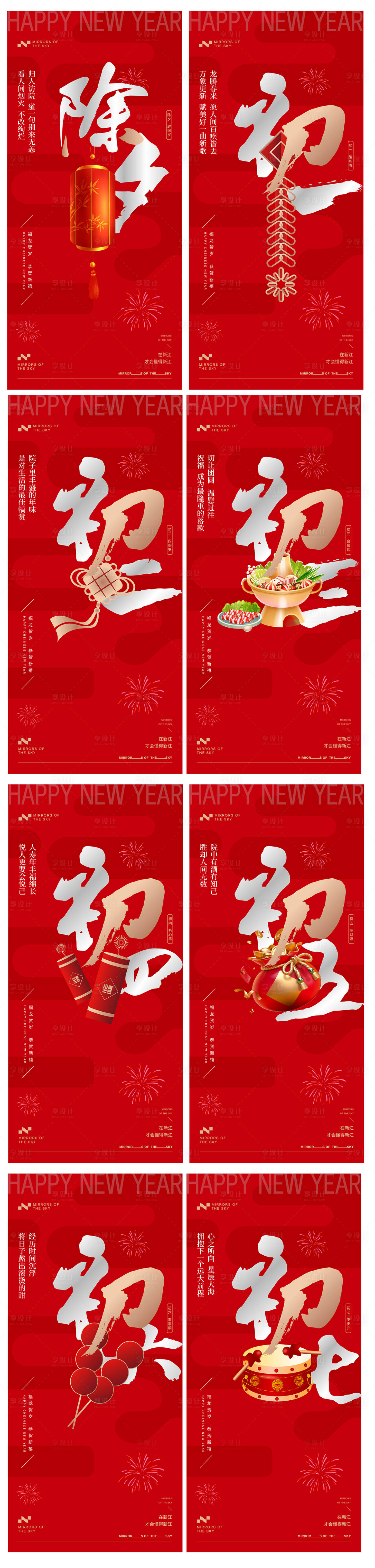 源文件下载【享设计】搜索编号：77270021826969309【龙年春节民俗系列海报】