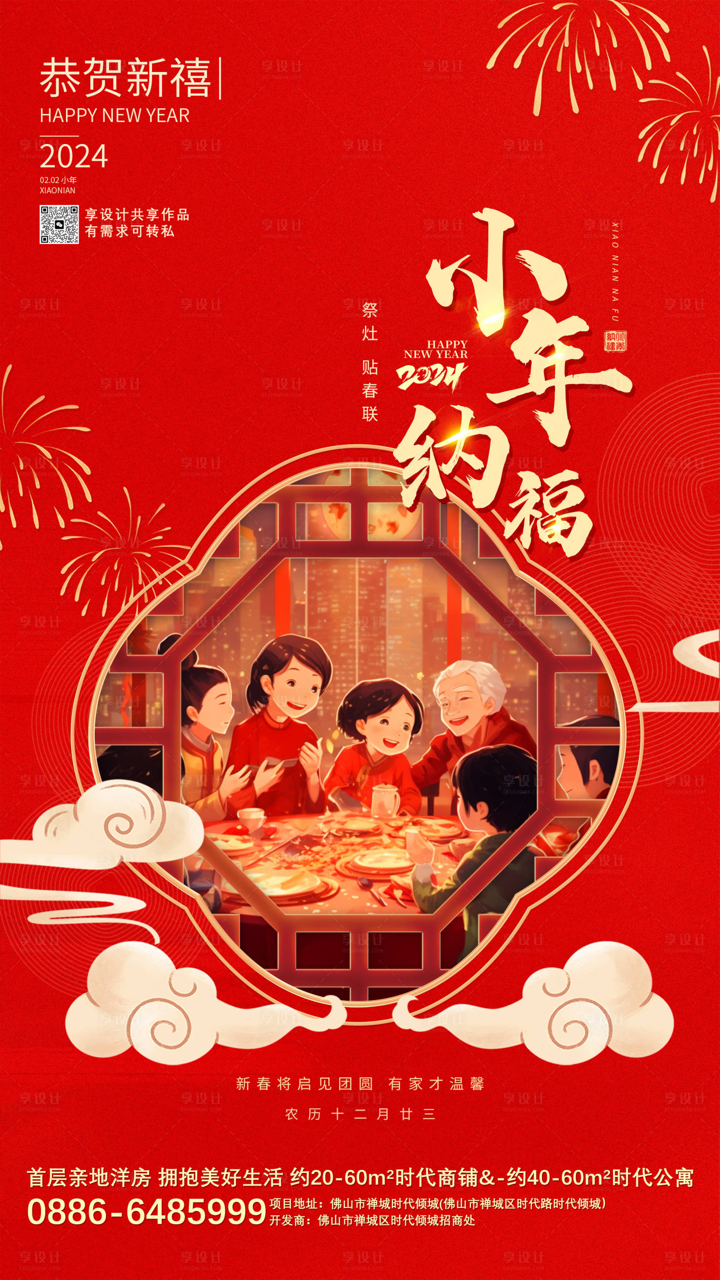 源文件下载【小年纳福海报】编号：10720021645389147