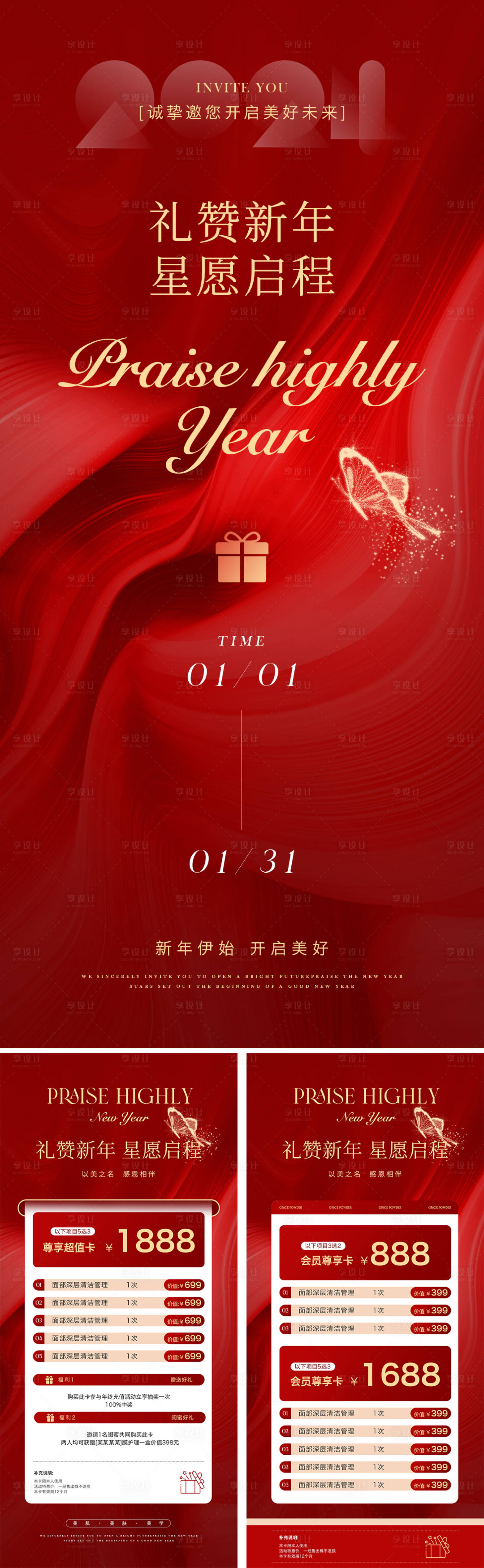 源文件下载【享设计】搜索编号：67310021260943553【美业年终盛典活动系列海报】