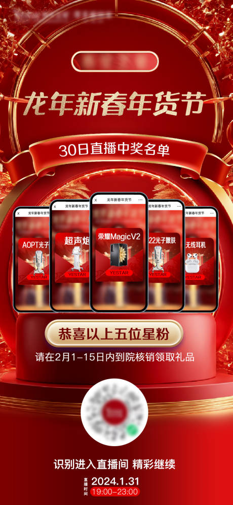 源文件下載【享設(shè)計(jì)】搜索編號：13320021842157276【龍年新春年貨節(jié)直播中獎(jiǎng)名單海報(bào)】