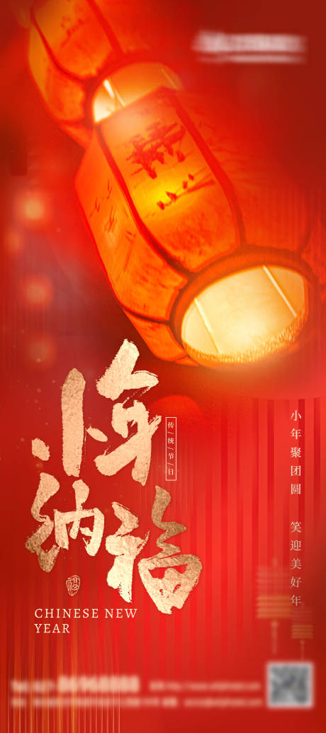 源文件下载【新年小年喜庆海报】编号：77180021435243828