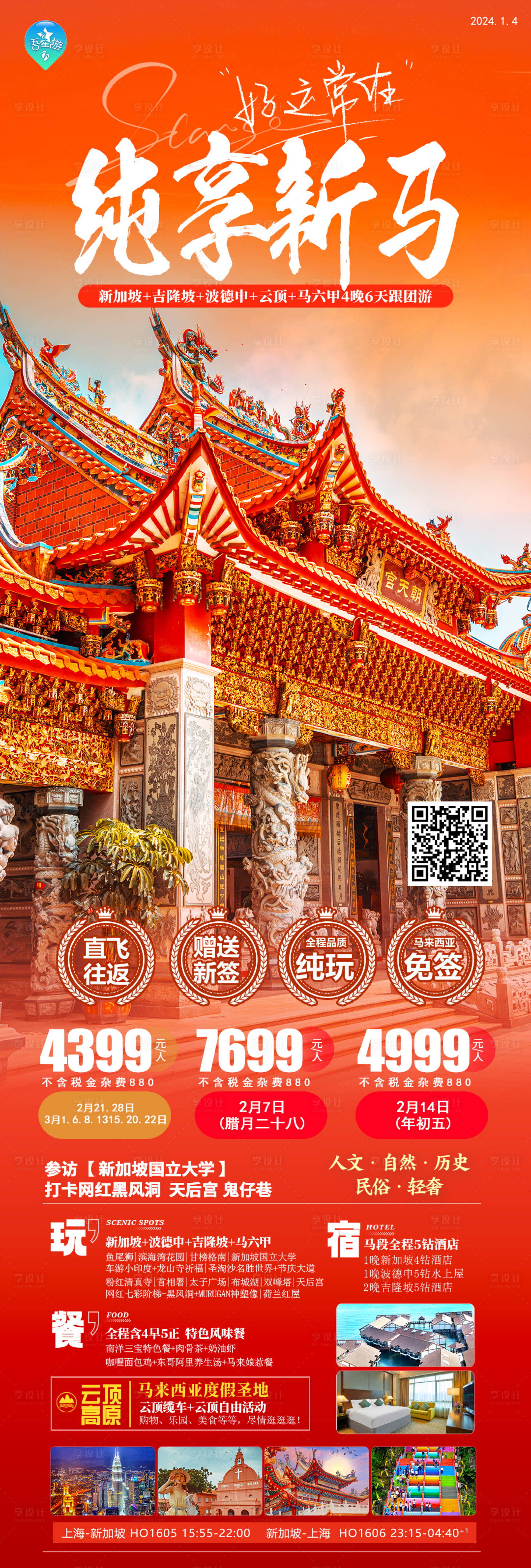源文件下载【新加坡旅游海报】编号：48460021344128198