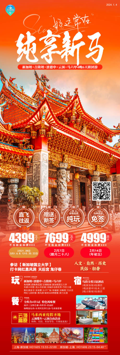 编号：20240105130051304【享设计】源文件下载-新加坡旅游海报