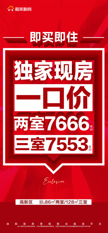 源文件下载【地产现房一口价大字报海报】编号：20240110143837862