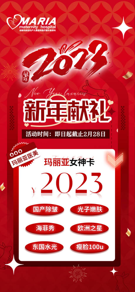 源文件下载【享设计】搜索编号：12840021547254544【医美新年活动海报】