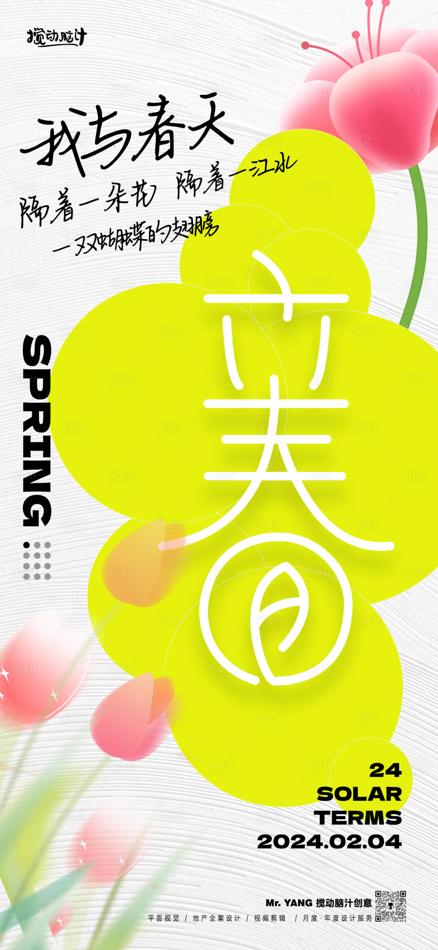 源文件下載【立春節(jié)氣海報(bào)】編號(hào)：94680021735135559