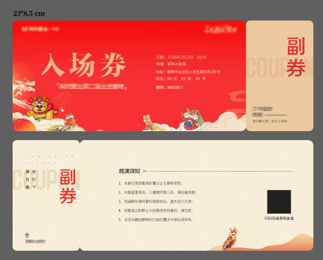 源文件下载【享设计】搜索编号：17570021342428281【龙年入场券活动券】