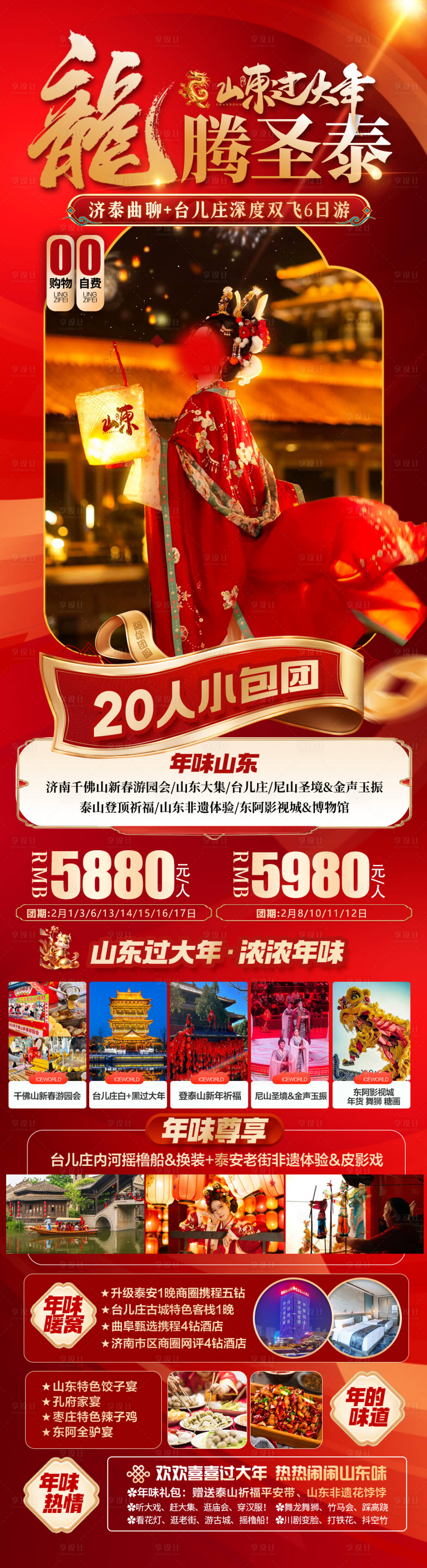 源文件下載【享設計】搜索編號：68870021573321823【山東旅游海報設計 】