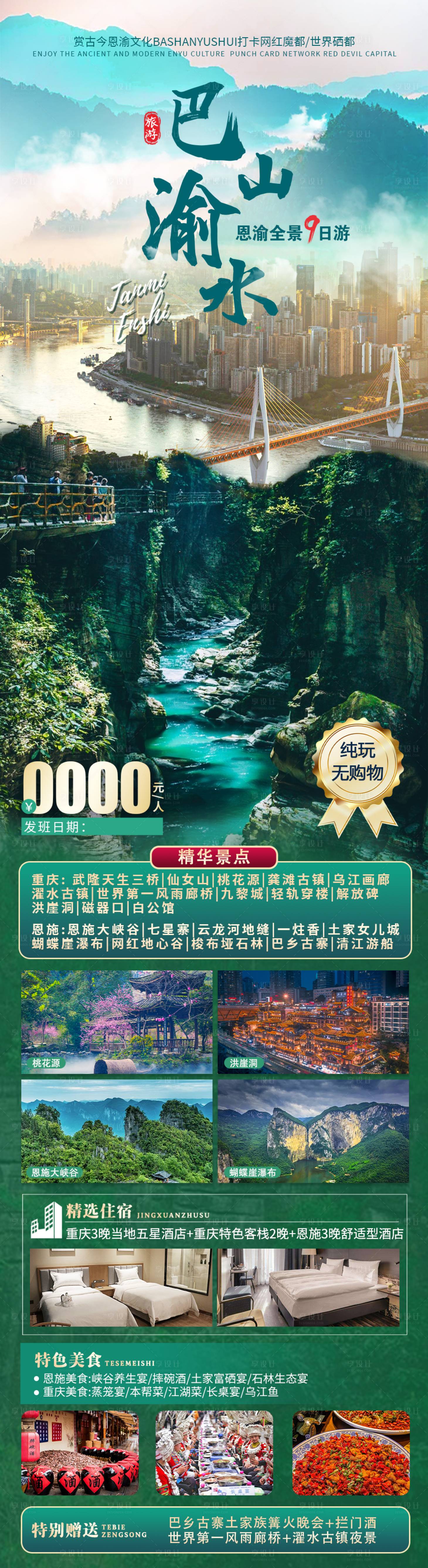 源文件下載【享設計】搜索編號：75050021447581076【重慶恩施旅游】