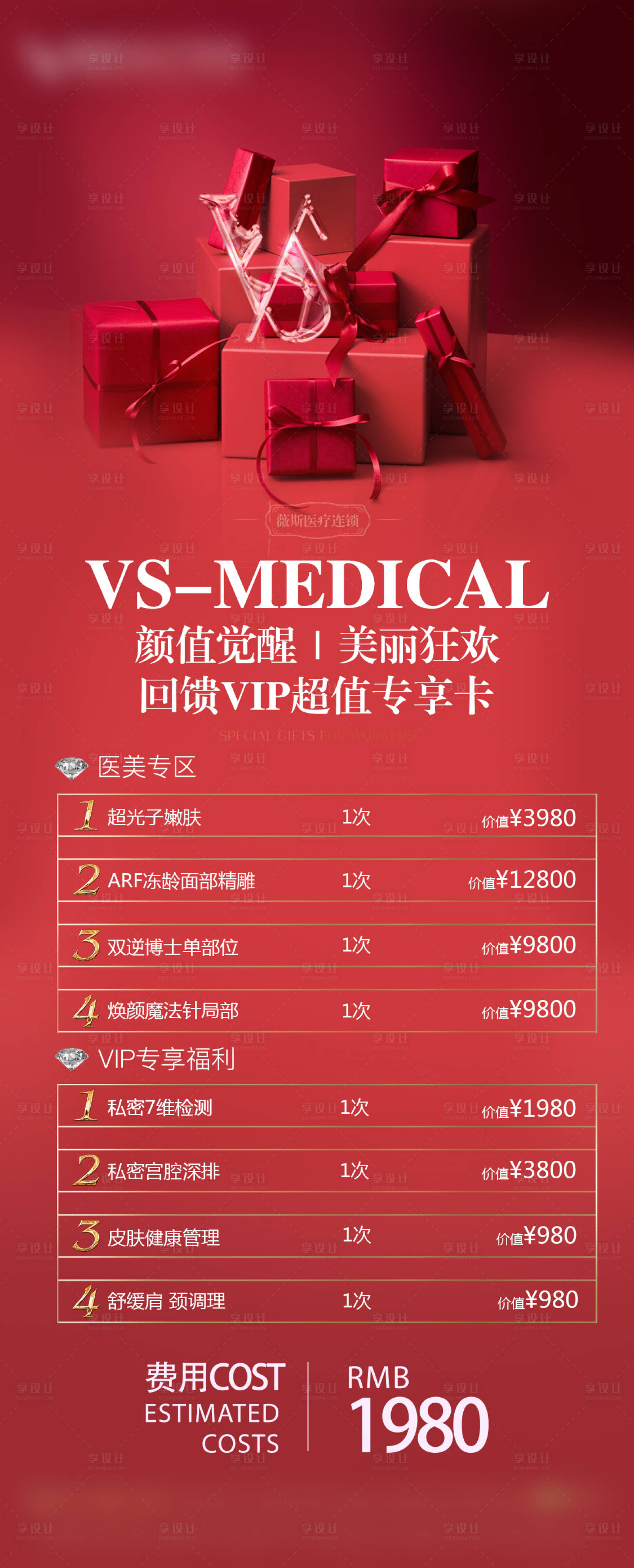 源文件下载【享设计】搜索编号：82340021691727496【医美卡项海报】