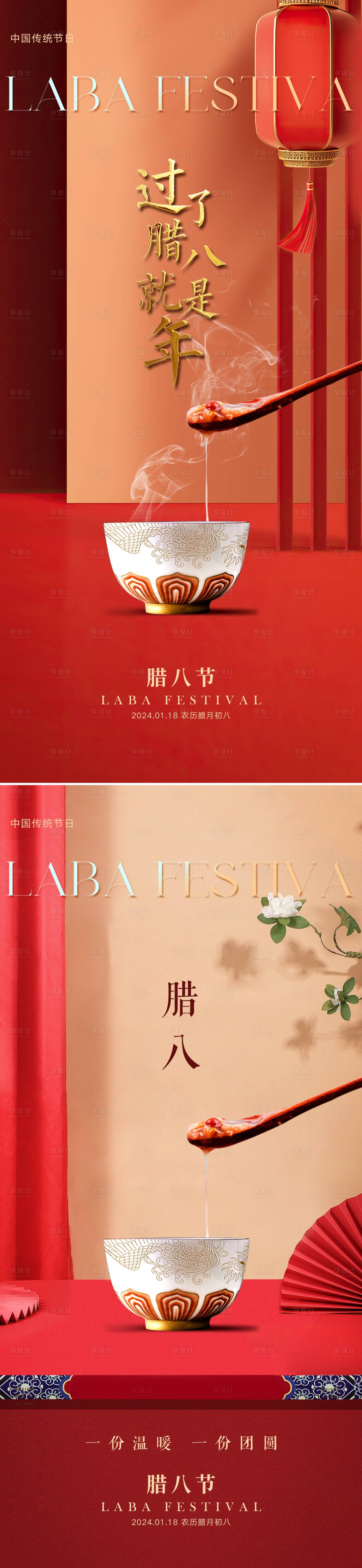 源文件下載【享設(shè)計】搜索編號：34150021475396217【臘八節(jié)高端海報】