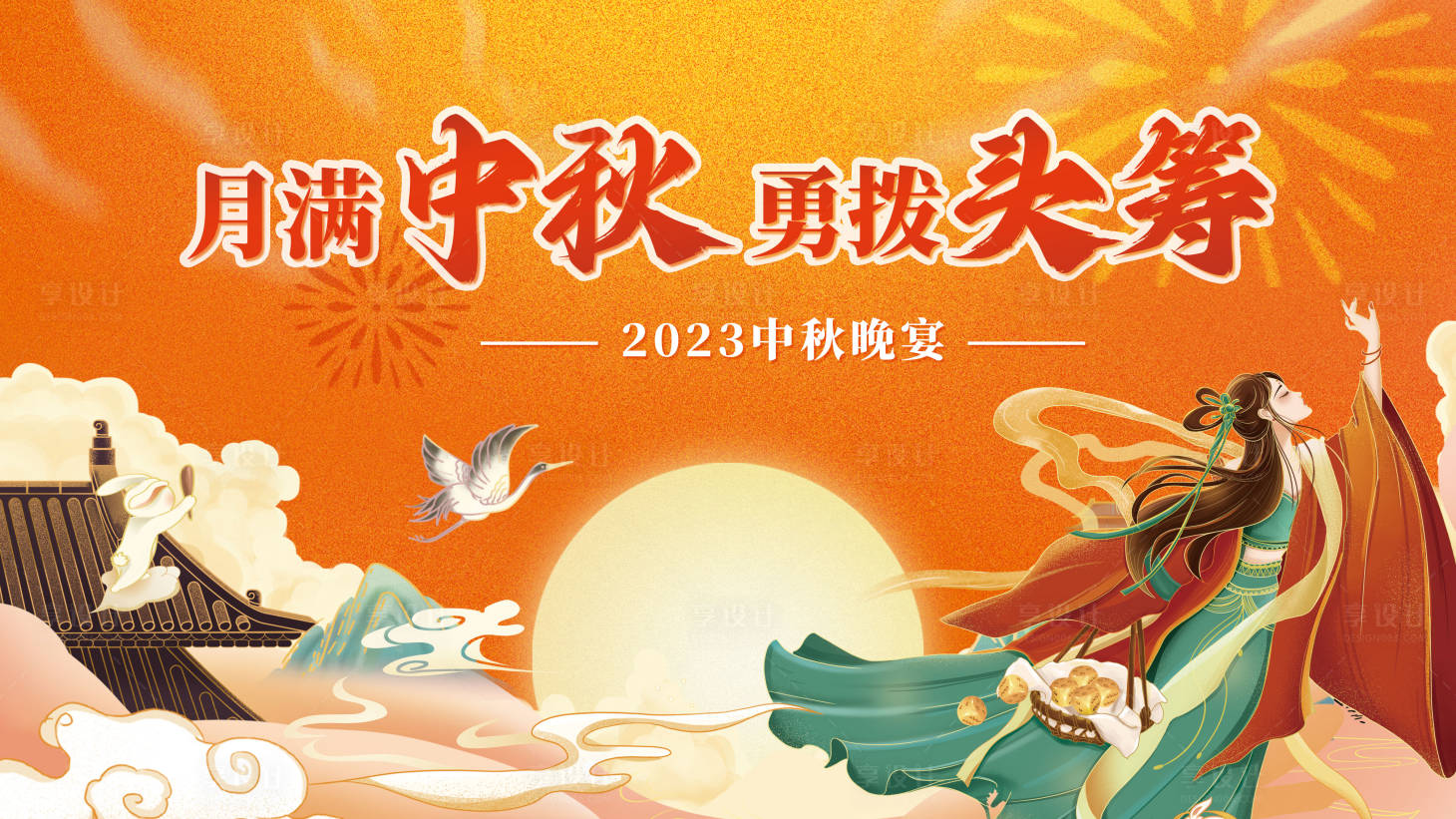 源文件下載【享設計】搜索編號：65300021385168986【中秋晚宴背景板】