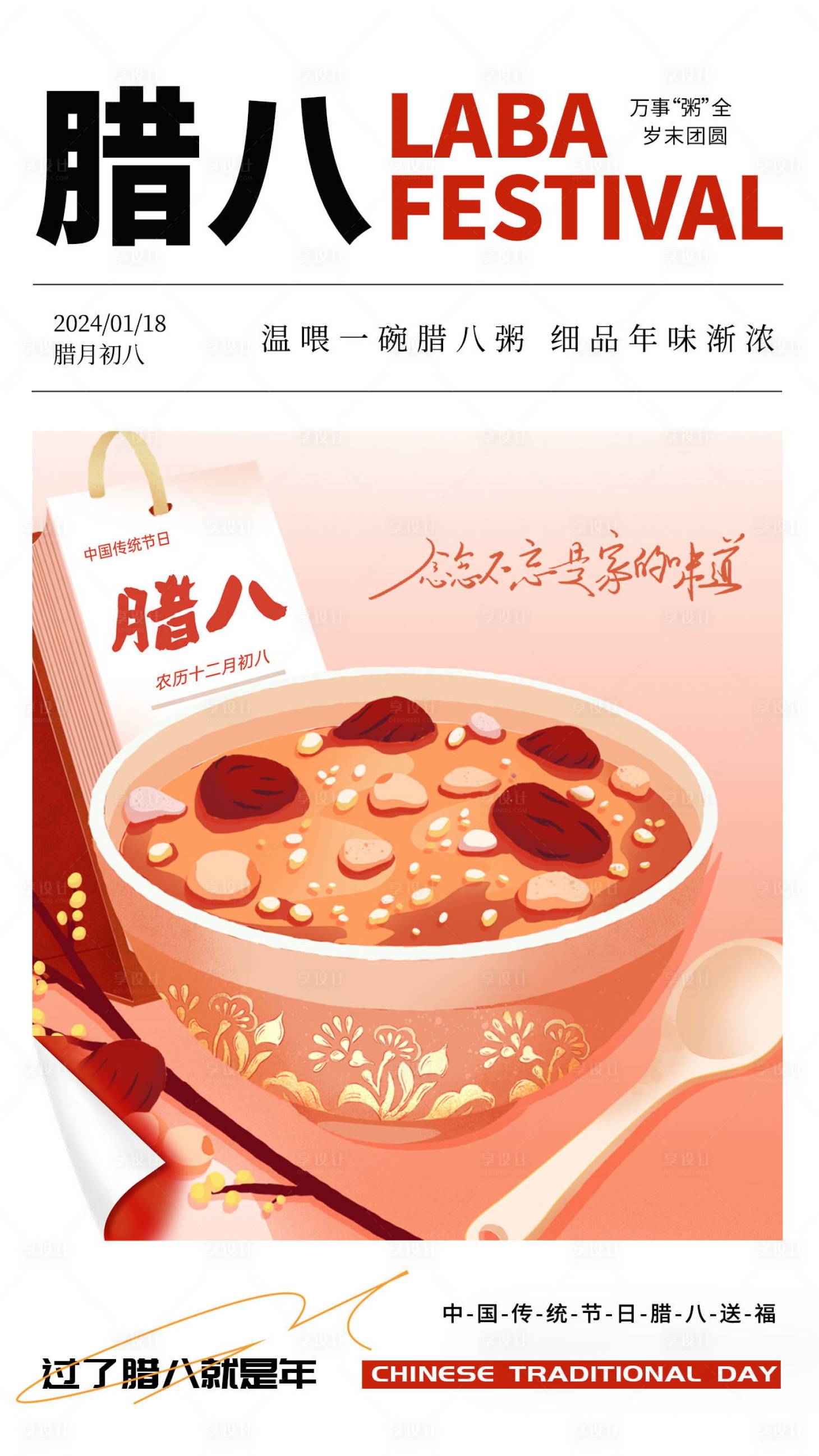 源文件下載【享設計】搜索編號：95340021417401923【臘八節海報】