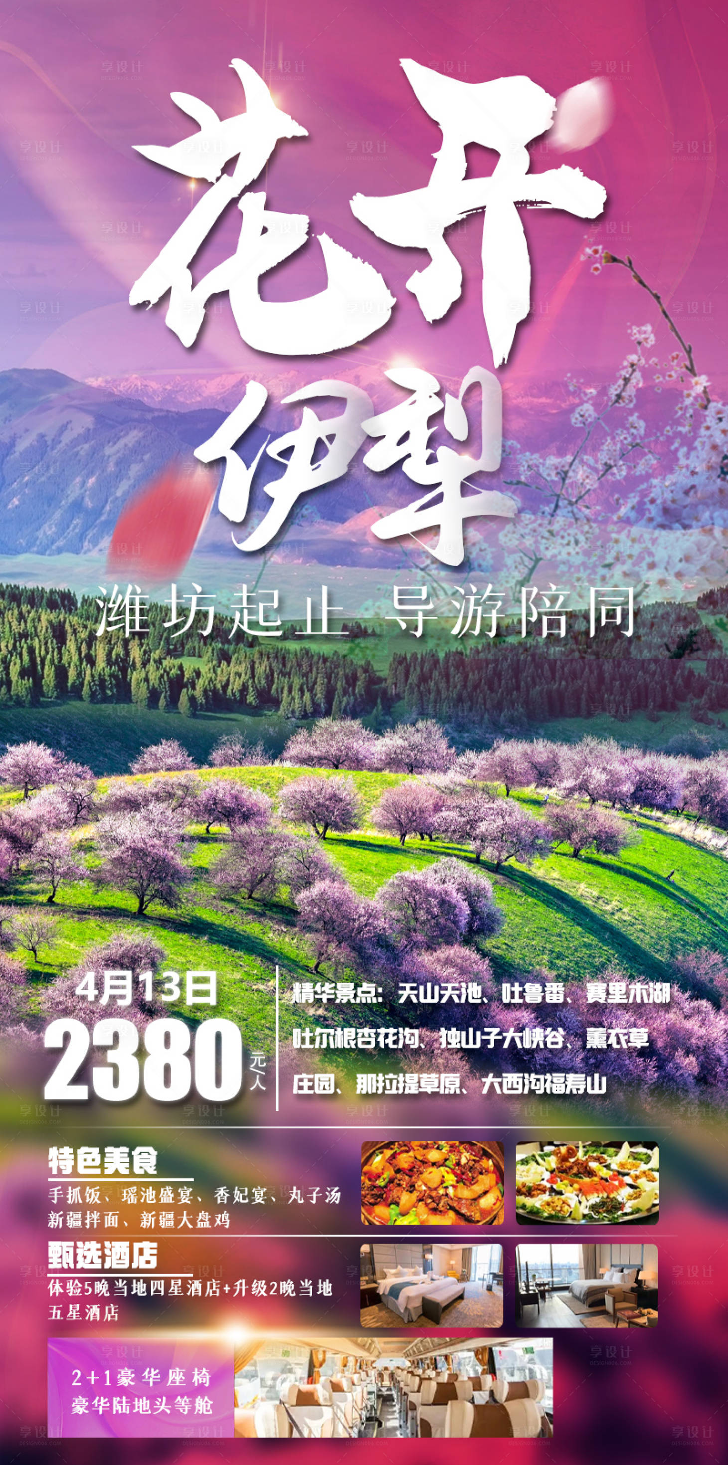源文件下載【享設計】搜索編號：81540021828683324【花開伊犁旅游海報】