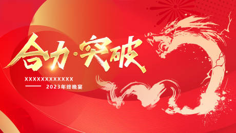 源文件下载【龙年年会主画面】编号：21430021742552507