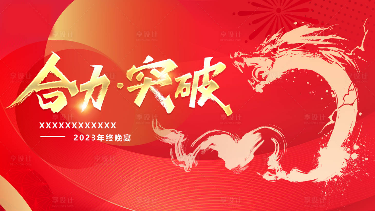源文件下載【享設計】搜索編號：21430021742552507【龍年年會主畫面】