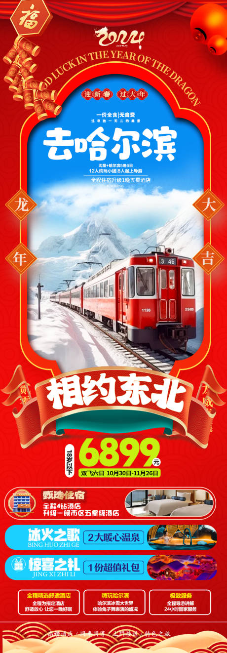 源文件下載【享設(shè)計】搜索編號：62760021276133368【東北哈爾濱春節(jié)旅游海報】