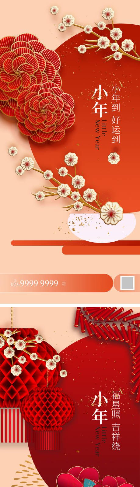 源文件下载【小年海报】编号：27410021777956741