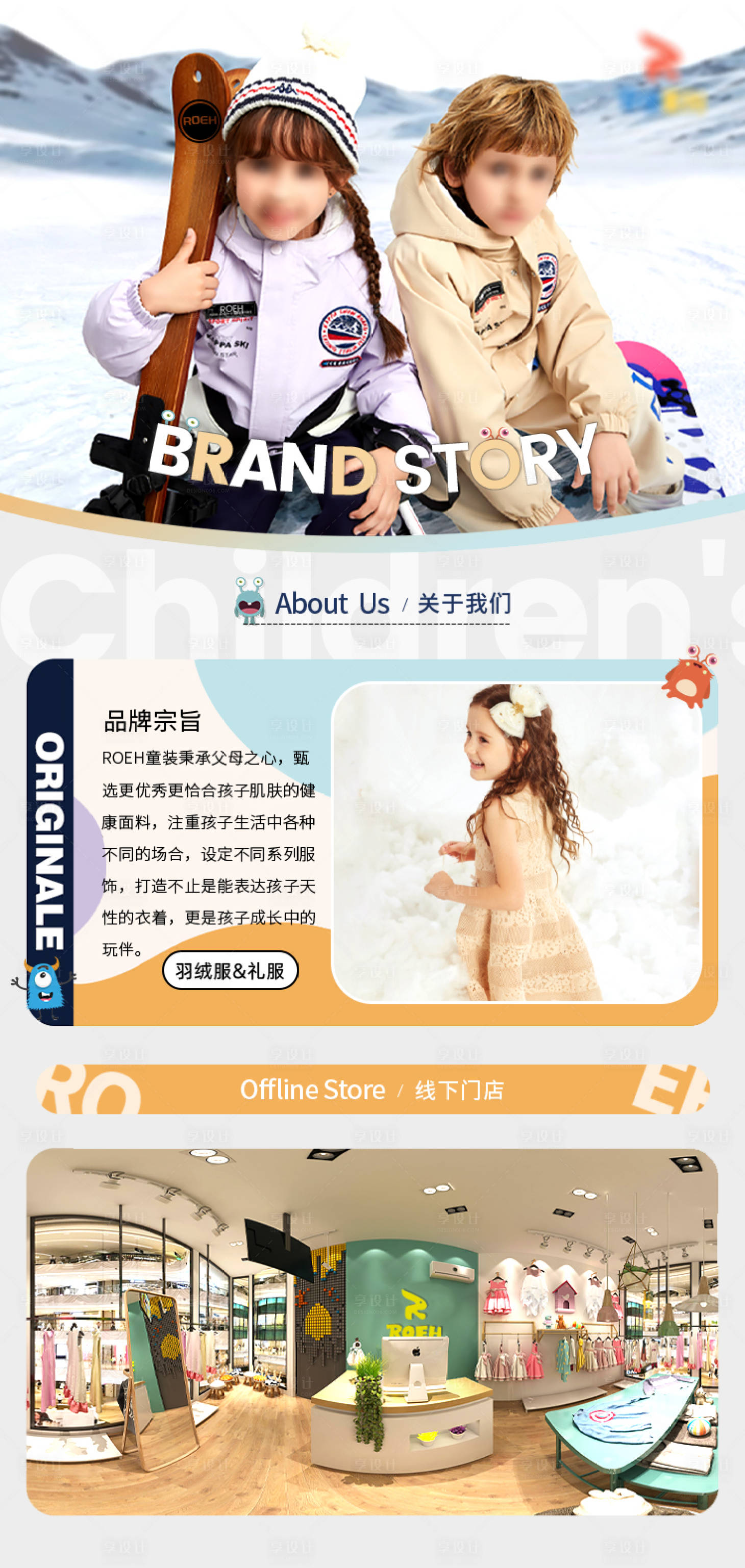 源文件下载【享设计】搜索编号：77380021799234597【童装品牌故事介绍海报】