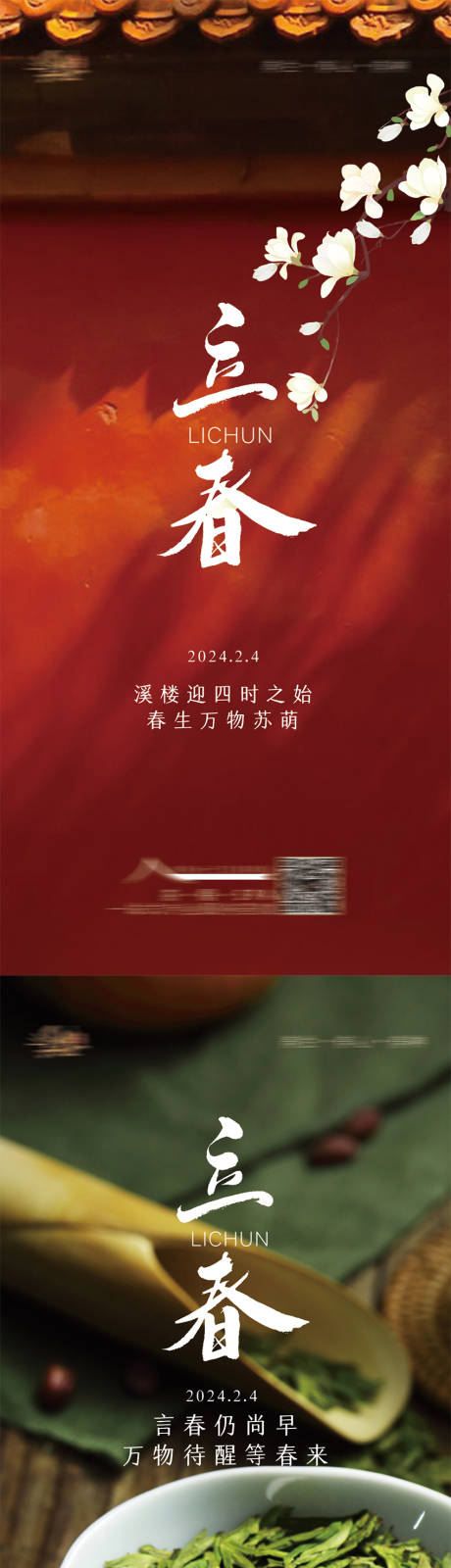 源文件下载【立春海报】编号：65870021701313210