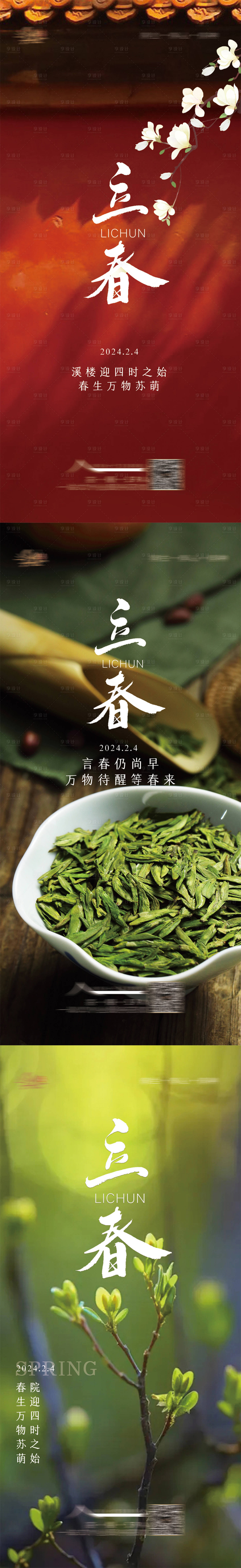 源文件下載【享設(shè)計(jì)】搜索編號(hào)：65870021701313210【立春海報(bào)】